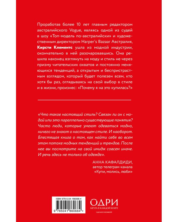 Почему я на это купилась? Откровенно о стиле, навязанных сценариях моды и выборе, который нравится именно вам