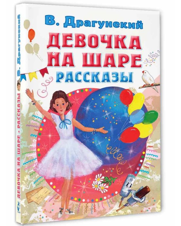 Девочка на шаре. Рассказы