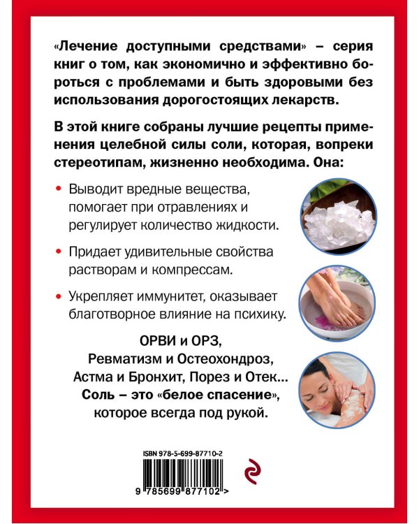 Соль лечит: остеохондроз, ангину и бронхит, астму, суставы и связки