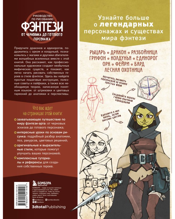 Руководство по рисованию фэнтези. От черновика до готового персонажа