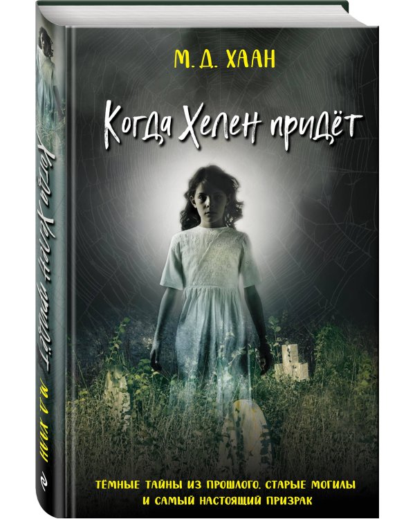 Когда Хелен придёт