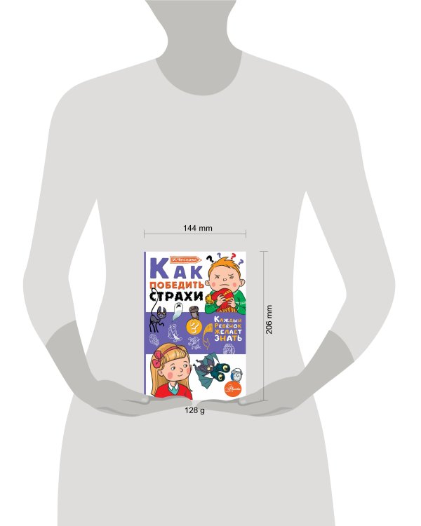 Как победить страхи