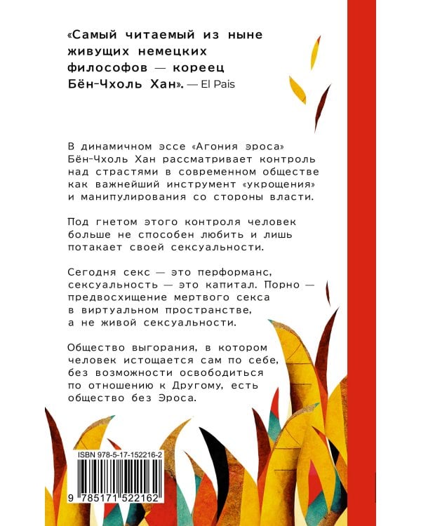 Агония эроса. Любовь и желание в нарциссическом обществе