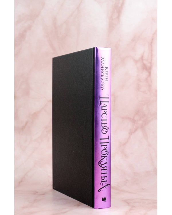 Царство Проклятых