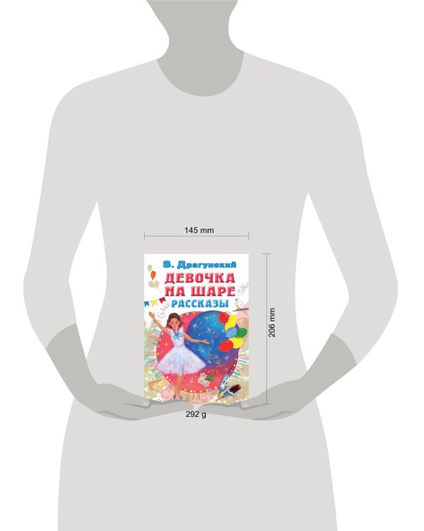 Девочка на шаре. Рассказы
