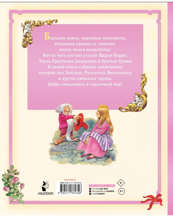 Сказки о принцах и принцессах