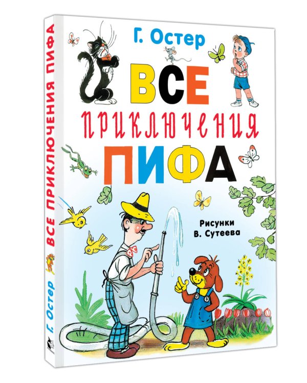 Все приключения Пифа