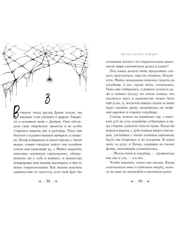 Когда Хелен придёт