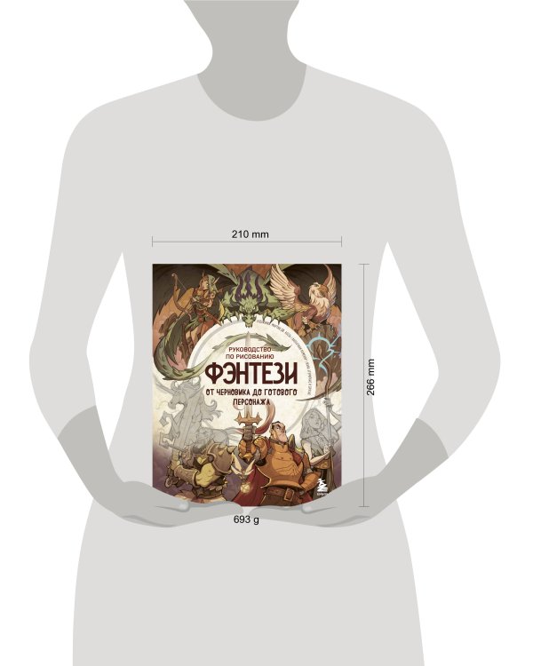Руководство по рисованию фэнтези. От черновика до готового персонажа