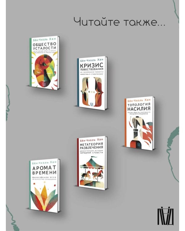 Агония эроса. Любовь и желание в нарциссическом обществе