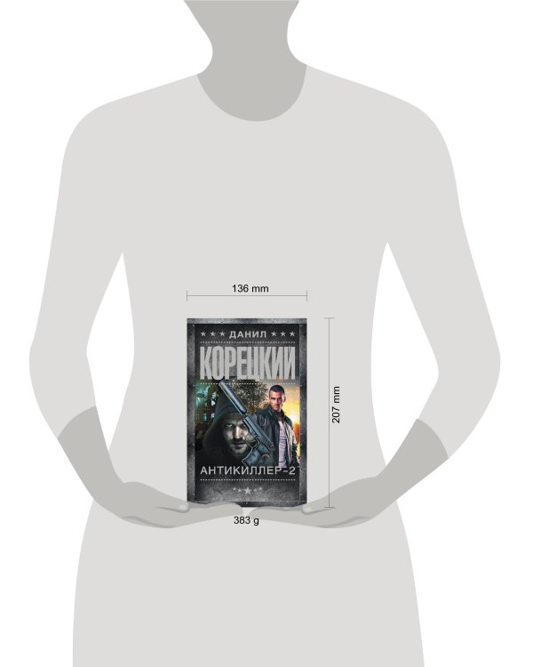 Антикиллер-2