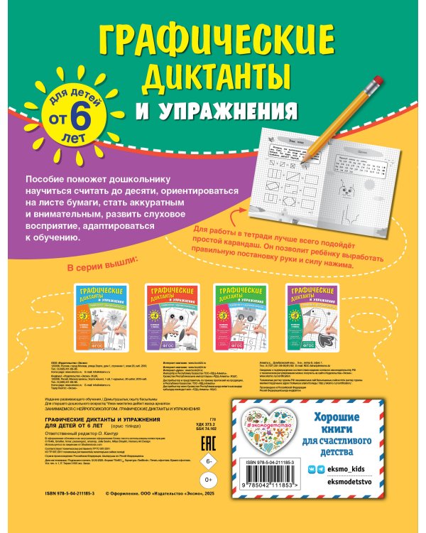 Комплект. Графические диктанты и упражнения для детей от 6 лет (5 шт)
