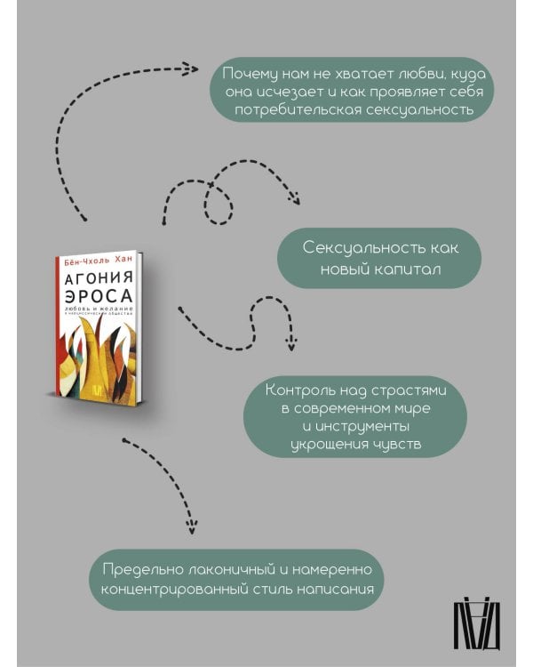 Агония эроса. Любовь и желание в нарциссическом обществе