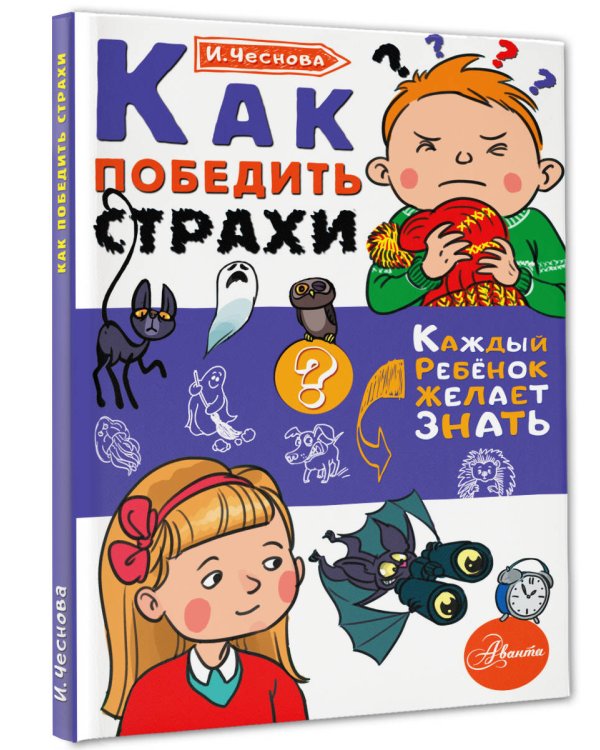 Как победить страхи