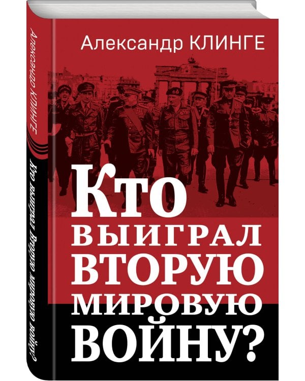 Кто выиграл Вторую мировую войну?