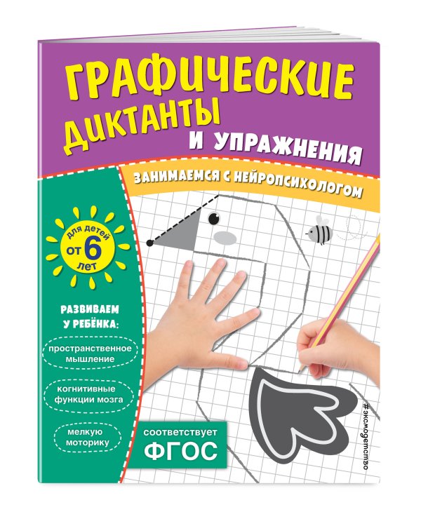 Комплект. Графические диктанты и упражнения для детей от 6 лет (5 шт)