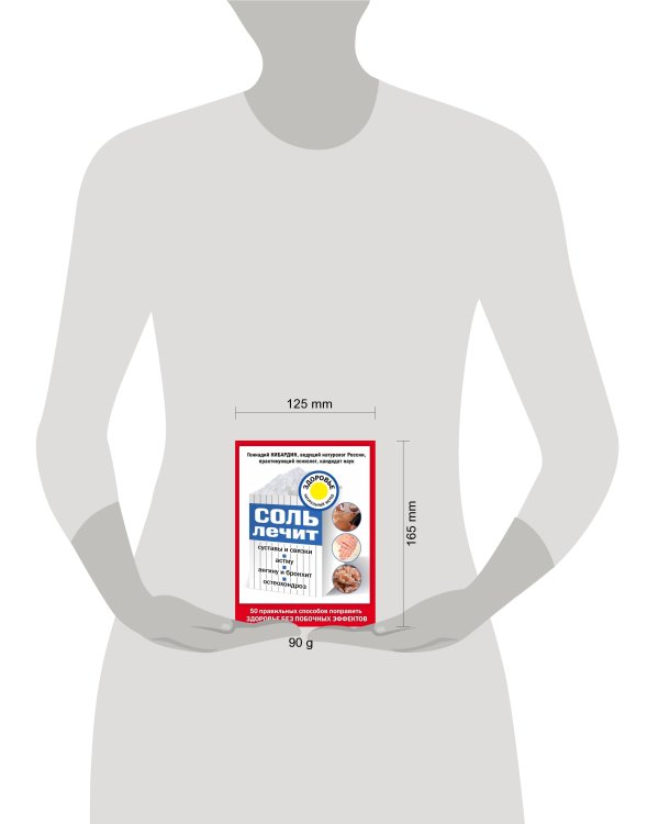 Соль лечит: остеохондроз, ангину и бронхит, астму, суставы и связки