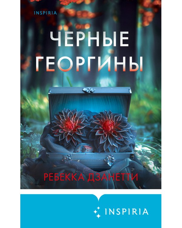 Черные георгины