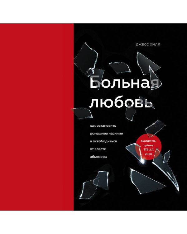 Больная любовь. Как остановить домашнее насилие и освободиться от власти абьюзера