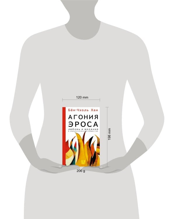 Агония эроса. Любовь и желание в нарциссическом обществе