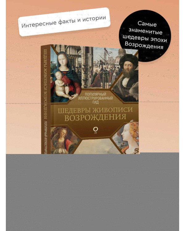 Шедевры живописи Возрождения. Иллюстрированный гид