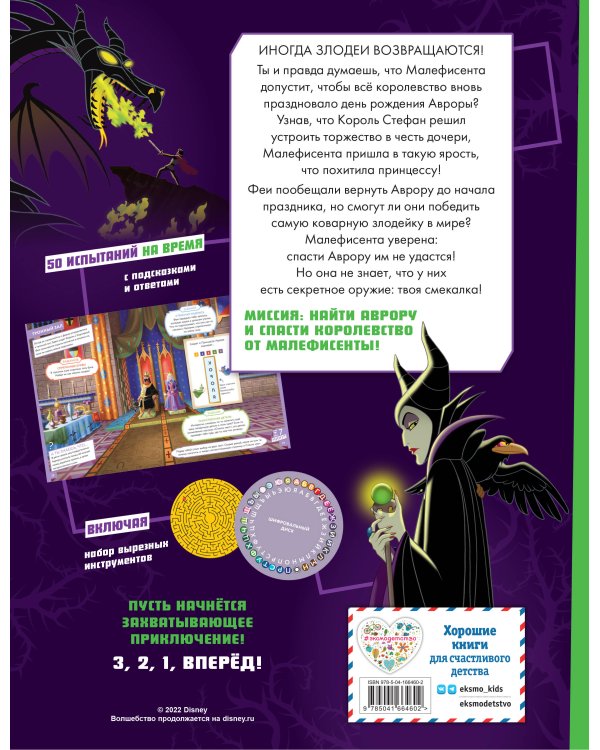 Побег! Из замка Малефисенты