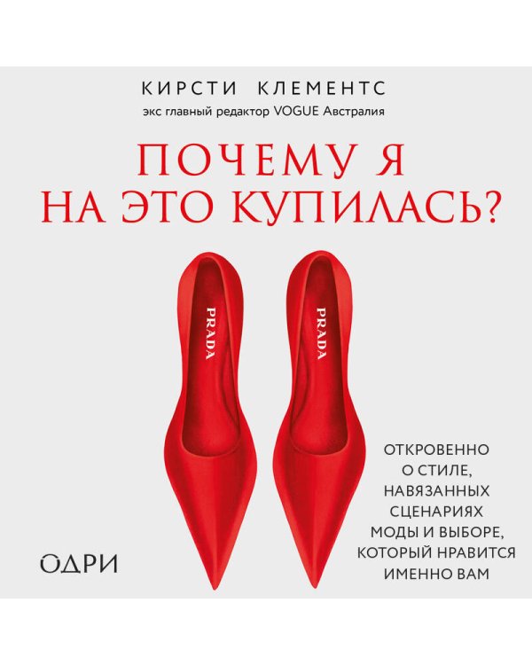 Почему я на это купилась? Откровенно о стиле, навязанных сценариях моды и выборе, который нравится именно вам