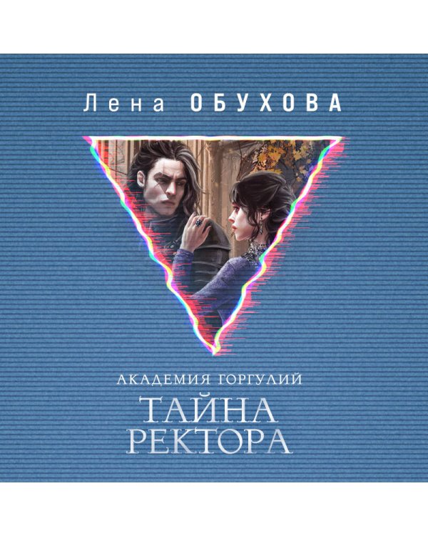 Академии содружества (комплект из 3-х книг: Напарница дракона + Избранница дракона + Тайна ректора)