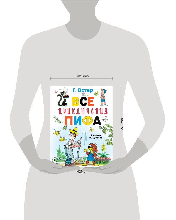 Все приключения Пифа