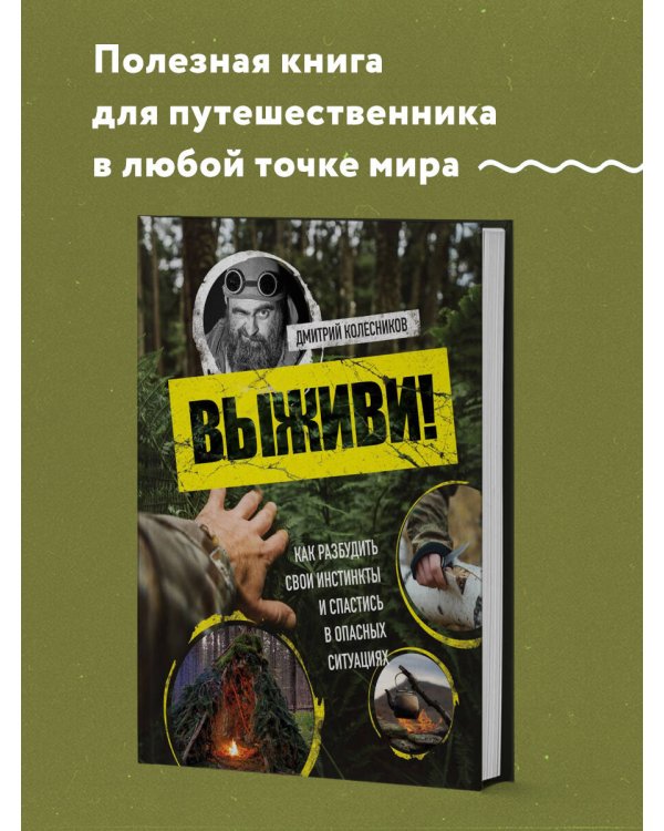 Выживи! Как разбудить свои инстинкты и спастись в опасных ситуациях