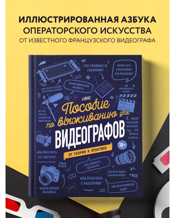 Пособие по выживанию для видеографов. От теории к практике