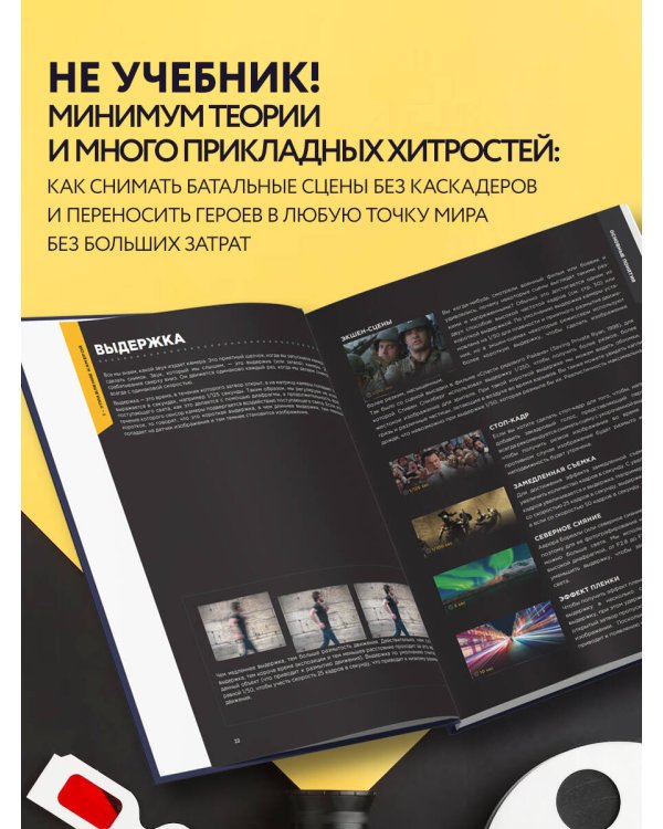 Пособие по выживанию для видеографов. От теории к практике