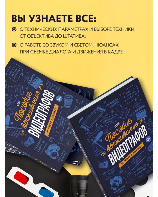 Пособие по выживанию для видеографов. От теории к практике