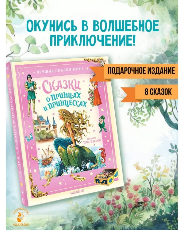 Сказки о принцах и принцессах