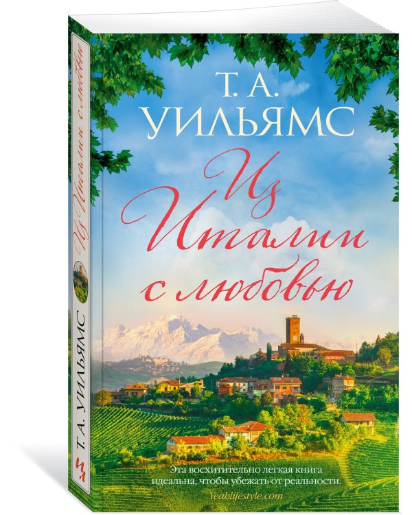 Из Италии с любовью