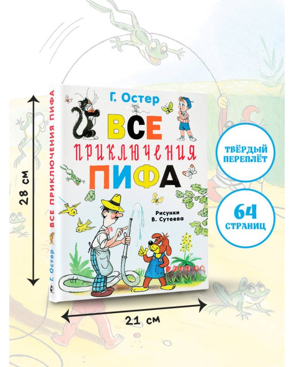 Все приключения Пифа