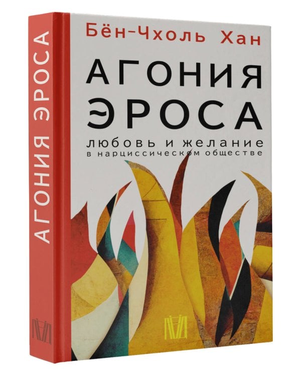 Агония эроса. Любовь и желание в нарциссическом обществе