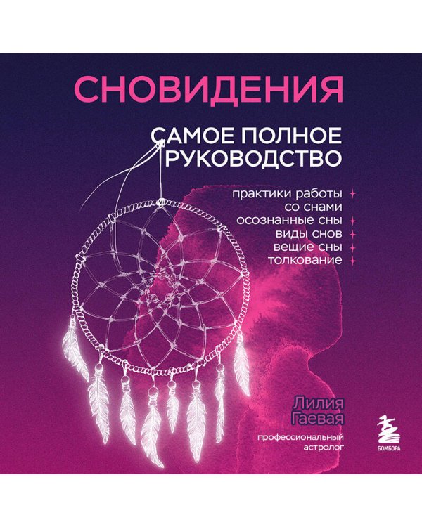 Сновидения. Самое полное руководство