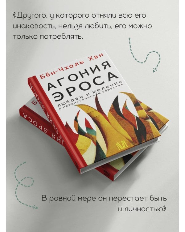 Агония эроса. Любовь и желание в нарциссическом обществе