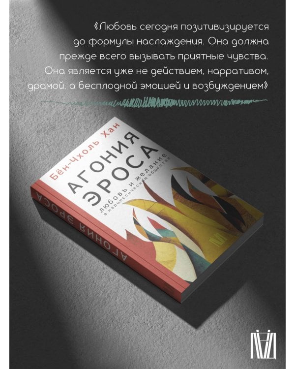 Агония эроса. Любовь и желание в нарциссическом обществе