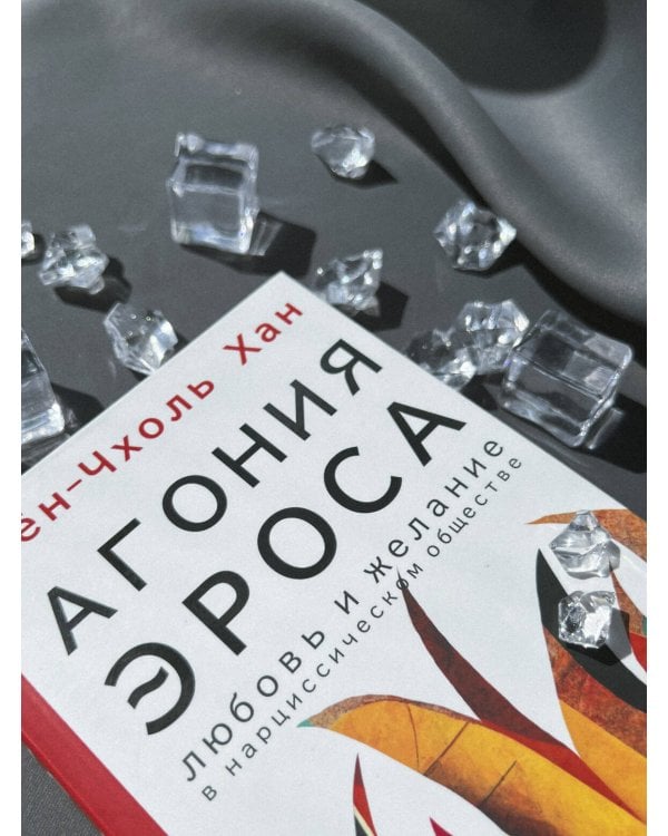 Агония эроса. Любовь и желание в нарциссическом обществе