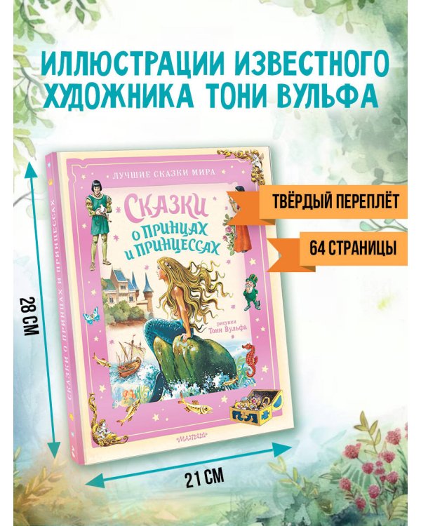 Сказки о принцах и принцессах