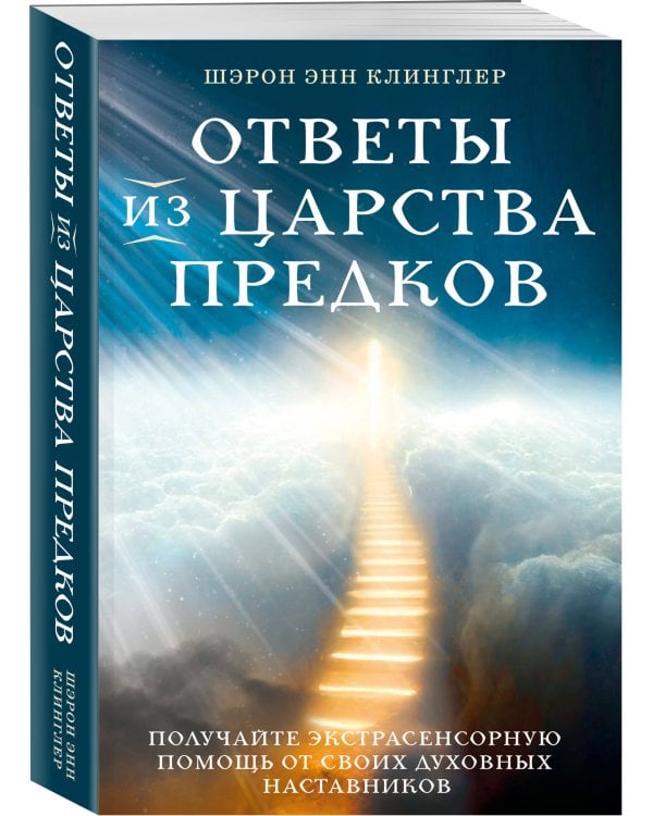 Ответы из Царства предков: получайте экстрасенсорную помощь от своих Духовных Наставников