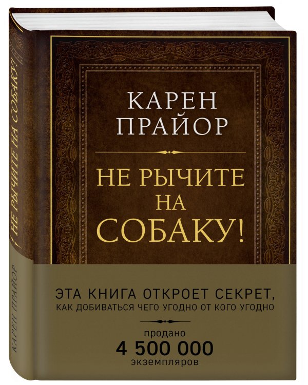 Не рычите на собаку! Книга о дрессировке людей, животных и самого себя (Подарочное издание)