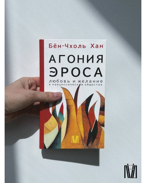 Агония эроса. Любовь и желание в нарциссическом обществе
