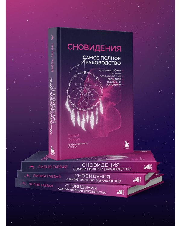 Сновидения. Самое полное руководство
