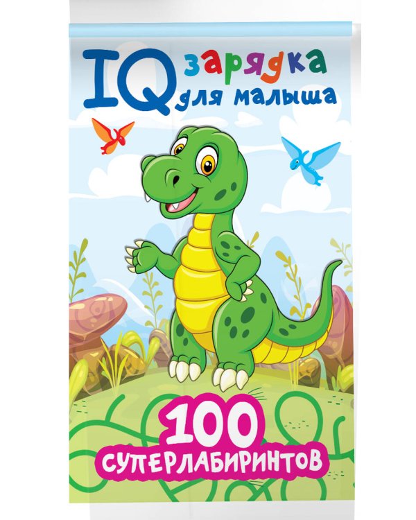 100 суперлабиринтов