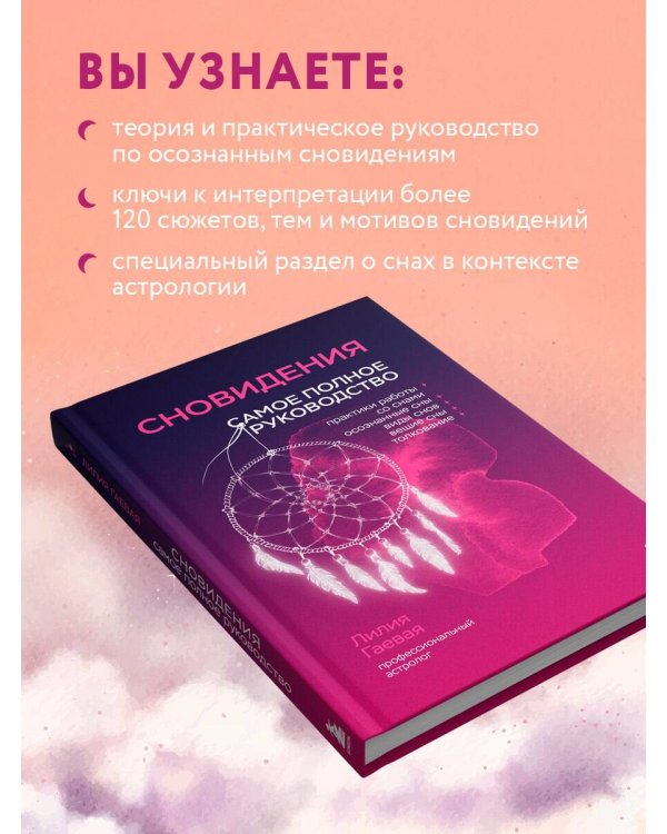 Сновидения. Самое полное руководство