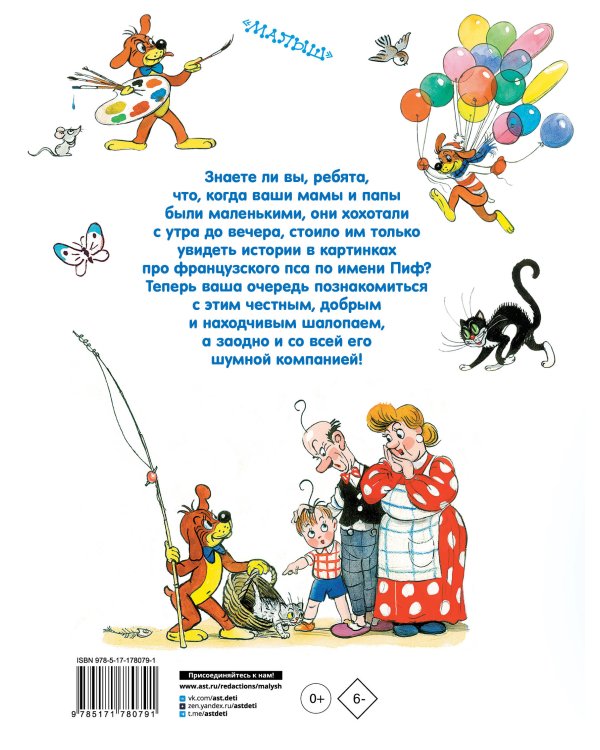 Все приключения Пифа