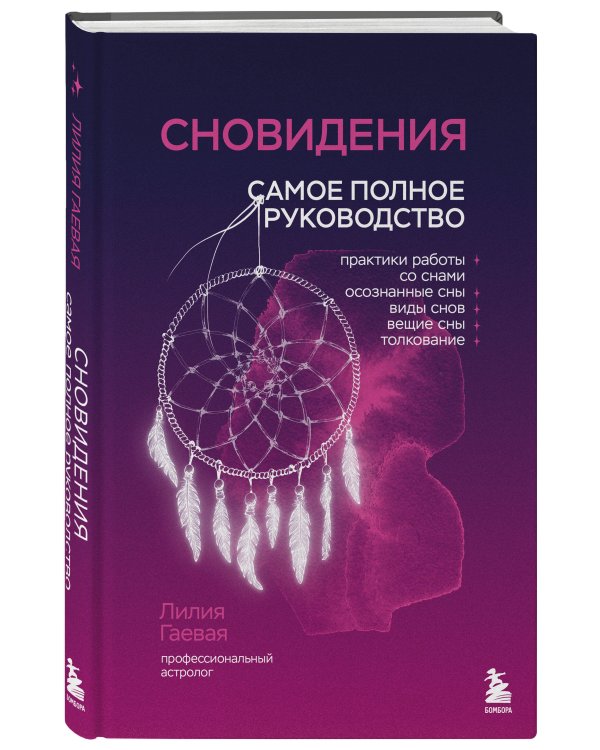 Сновидения. Самое полное руководство